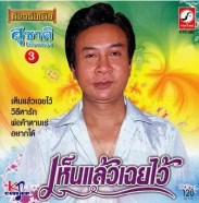 สุชาติ เทียนทอง - ชุด 3 เห็นแล้วเฉยไว้